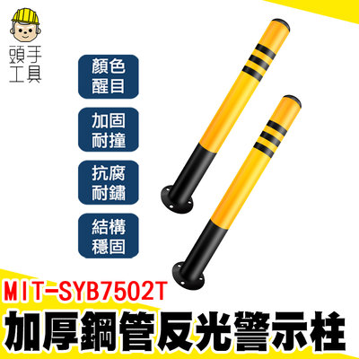 頭手工具 防撞型 加厚 交通設施 MIT-SYB7502T 柱子防撞條 安全桿 交通桿 警戒線