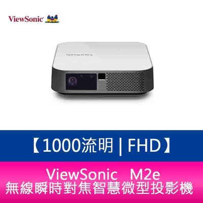 【新北中和】ViewSonic M2e 1000流明 FHD 無線瞬時對焦智慧微型投影機