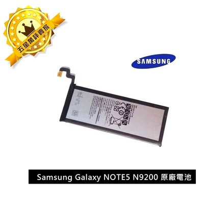【保固一年】三星 Samsung Galaxy NOTE5  N9200 原廠電池  EB-BN920ABE 附拆裝工具