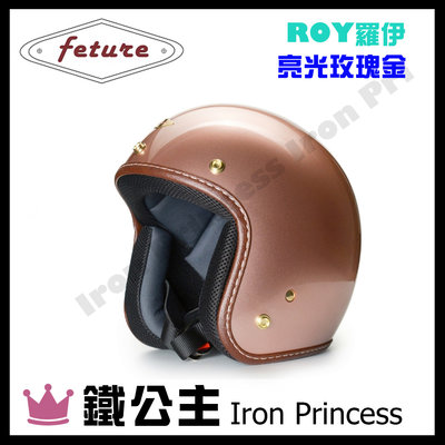 【鐵公主騎士部品】飛喬 Feture 羅伊 ROY 復古帽 手工包邊 安全帽 vespa gogoro 偉士 亮光玫瑰金