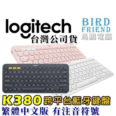 【鳥鵬電腦】logitech 羅技 K380 跨平台藍牙鍵盤  EASY-SWITCH 2年電池壽命 電源開關 公司貨