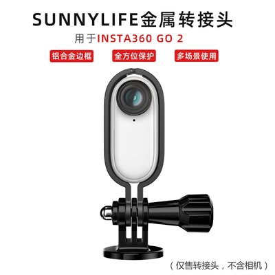 現貨相機配件單眼配件Sunnylife用于Insta360 GO 2相機保護邊框金屬轉接頭支架拓展配件