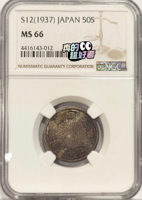 NGC MS66 日本1937年 昭和12年 雙鳳五十錢 銀