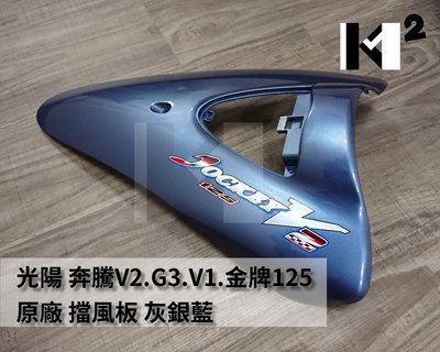 材料王⭐光陽 V2.G3.V1.金牌.KKC8 原廠 擋風板 前面板 西裝 前蓋組 面板