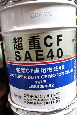 【易油網】CPC 台灣中油 國光牌 超重CF SAE 40 機油 19公升 shell eni