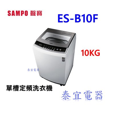 【泰宜電器】SAMPO聲寶 10KG 定頻直立式洗衣機 ES-B10F