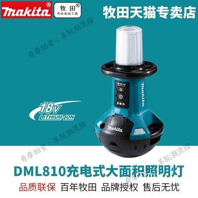 makita牧田充電式照明燈DML810電燈戶外探險照明燈通用LED不倒翁