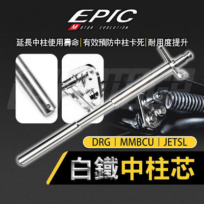 EPIC 白鐵 中柱芯 中柱套件 中柱心 套件 適用 SYM MMBCU DRG JETSL 曼巴 龍