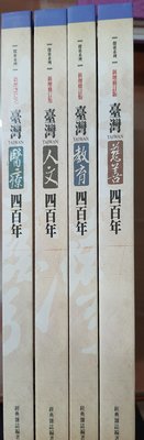 【赤兔馬書房】臺灣400年老歷史 慈善/醫療/教育/人文 四本合售