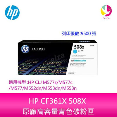 HP CF361X 508X 原廠高容量青色碳粉匣適用機型:HP CLJ M577z/M577c/M577/M552dn/M553dn/M553n