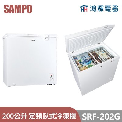 鴻輝電器 | SAMPO聲寶 SRF-202G 200公升 定頻臥式冷凍櫃