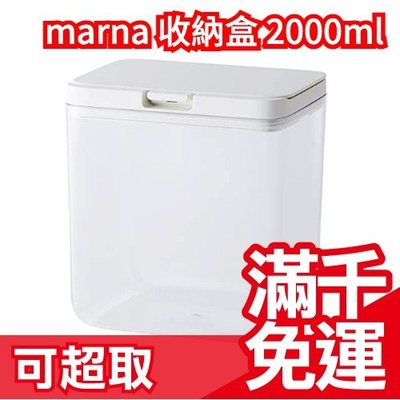 【2.0L】日本正版 Marna 按壓式收納盒 GOOD LOCK 保鮮盒 密封收納盒 密封罐儲物❤JP