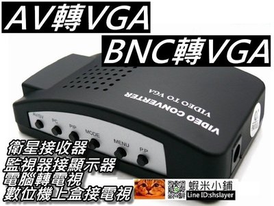 AV轉VGA轉換器/BNC轉VGA 監控主機接顯示器/電腦轉電視/數位機上盒看電視 桃園《蝦米小鋪》