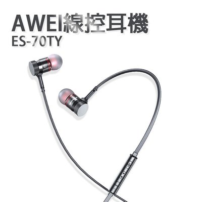 AWEI用維ES-70TY線控耳機 金屬腔體隔音 可調音量帶麥克風 運動耳機 通用型耳機 通話聽歌