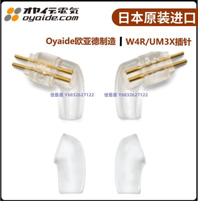 日本Oyaide歐亞德進口適用于Westone威士頓W4R/UM3X插針DIY插頭-佳藝居