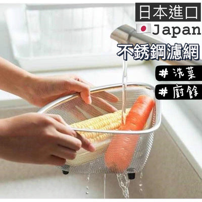 不銹鋼三角瀝水籃 不鏽鋼三角濾網 廚餘籃 果菜瀝水 日本