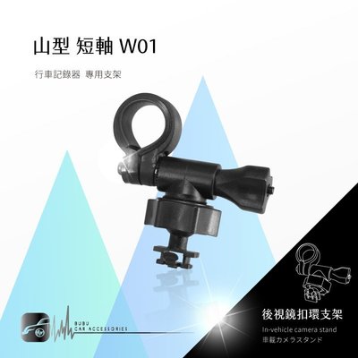 W01【山型-短軸】後視鏡扣環支架 Trywin TD6 Carscam 速霸 CR1000｜BuBu車用品