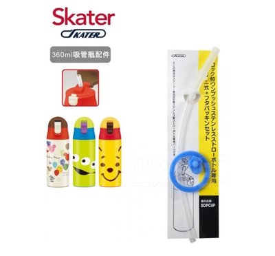 【寶寶王國】日本 Skater 直飲不鏽鋼保溫瓶(360ml)吸管替換組含墊圈