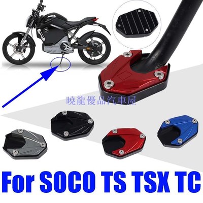 【曉龍優品汽車屋】適用於 Super SOCO TC TS Lite Pro 1200R TSX 配件的摩托車腳架腳墊擴大擴展支撐墊板