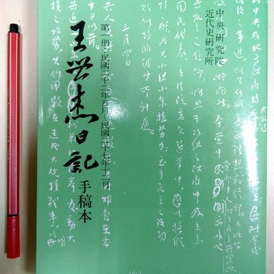 メルカリ専用】 王世杰日記 手稿本 全10冊揃い 中央研究院近代史研究所-