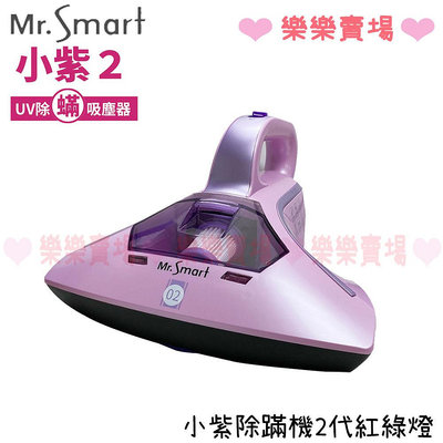免運 【Mr.Smart】小紫除蹣機2代紅綠燈 除蟎 吸塵器 公司貨