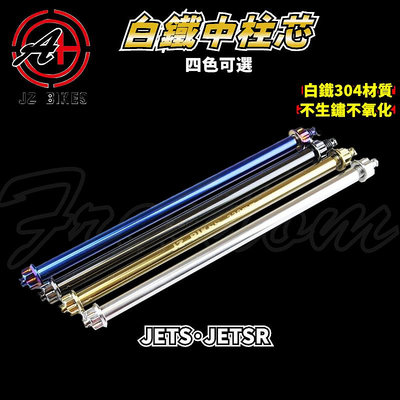傑能 JZ｜JETS中柱芯 中柱 軸心 軸芯 白鐵304 適用於 JETS JET-S JETSR JET-SR