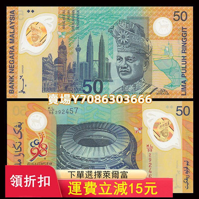 馬來西亞50林吉特 1998年第十六屆英聯邦紀念塑料鈔 全新UNC P-45 錢幣 紙幣 紙鈔【悠然居】296
