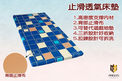 【ANGUS】止滑布透氣床墊 遊戲地墊 嬰兒地墊 3尺單人/厚度5cm/台灣製造 學生床墊