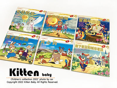 『Kitten-Baby館』＊《絕版好書》台英出版 新編彩色世界童話 好孩子和媽媽的圖畫故事書 共60本