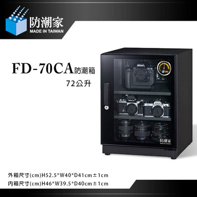 【eYe攝影】防潮家 FD-70CA FD70CA 電子防潮箱 72L五年保固 免運費 台灣製造 單眼相機專用