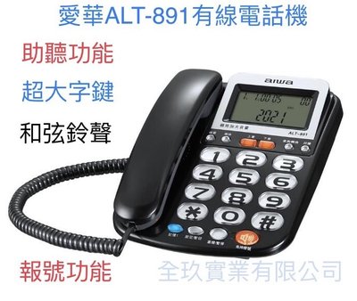 【通訊達人】【含稅價】全新 AIWA 愛華 ALT-891 超大字鍵助聽有線電話 (鐵灰色款)