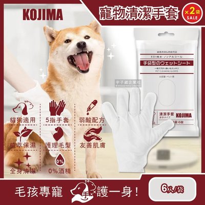 (2袋12入超值組)日本KOJIMA-寵物SPA按摩5指手套型清潔濕紙巾6入/袋(犬貓適用)