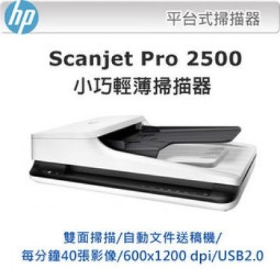 【HP】HP ScanJet Pro 2500 f1 平台式掃描器