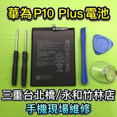 三重/永和【電池維修】華為 P10 Plus P10+ 電池 手機電池 HB386589ECW 現場維修