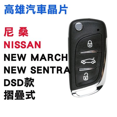 【高雄汽車晶片】尼桑 NISSAN 車系 NEW MARCH /NEW SENTRA /DS摺疊款整合鑰匙