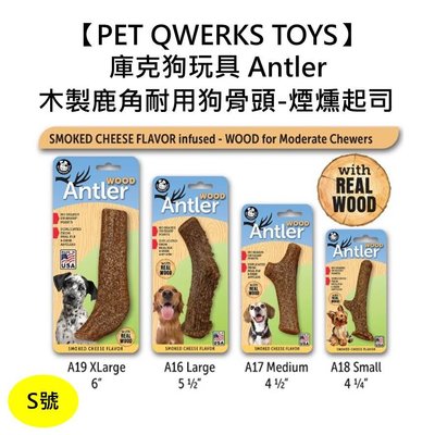 【PET QWERKS TOYS】庫克狗玩具 Antler木製鹿角耐用狗骨頭-煙燻起司 S號 耐咬 磨牙 全犬