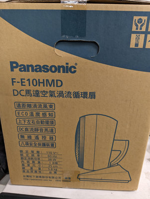 全新未拆封現貨供應 Panasonic F-E10HMD DC10吋 馬達空氣渦流循環扇