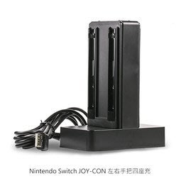--庫米--Nintendo Switch 任天堂 JOY-CON 左右手把四座充 充電支架 充電器