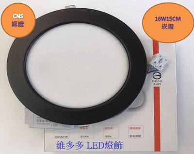 CNS認證 R45145 16W 15cm崁孔(黑殼) 1600流明 LED崁燈 (黃光/白光/自然光)