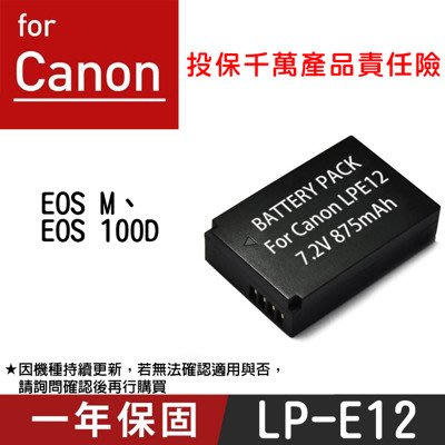 特價款 展旭數位 Canon LP-E12 副廠鋰電池 LPE12 佳能 EOS M EOS 100D 一年保固 全新