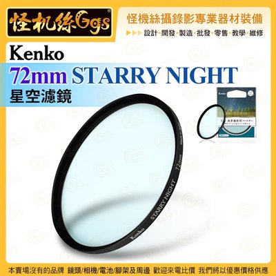 6期 預購 怪機絲 Kenko 72MM STARRY NIGHT 星空濾鏡 鏡頭保護配件 公司貨
