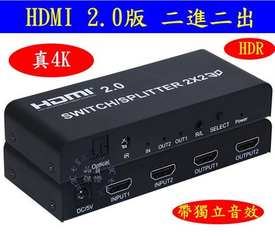 真4K HDMI 2.0版 二進二出 2進2出 分配器 HDCP 2.2 HDR 完美支援 PS4 PRO 切換器