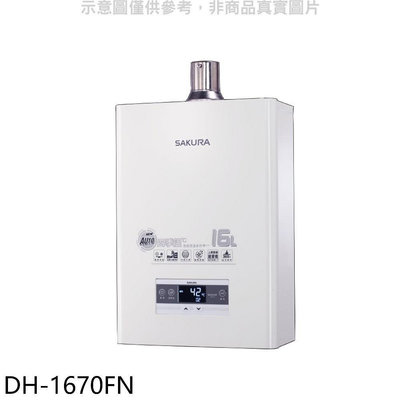 《可議價》櫻花【DH-1670FN】16公升強制排氣FE式NG1熱水器(全省安裝)(送5%購物金)