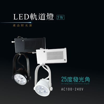 LED 一體成形 3珠 5w 本月特價 經濟款 軌道燈 投射燈 投光燈 鋁製外殼 商場照明 重點照明