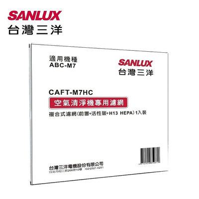 SANLUX台灣三洋 空氣清淨機濾網 CAFT-M7HC 適用：ABC-M7