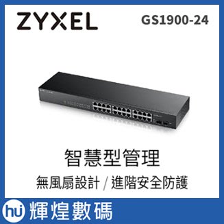 Zyxel合勤24埠Gigabit+2埠光纖智慧型管理交換器 GS1900-24
