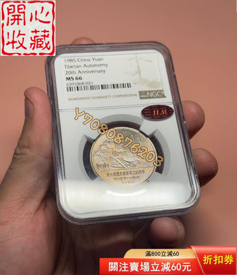 西藏五彩自治區紀念幣，NGC66分再評級11M紅標五彩老西藏 評級品 錢幣 紙鈔【開心收藏】3397