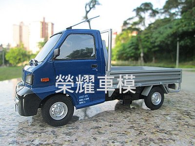 榮耀車模型..個人化訂製，將愛車複製成汽車模型-中華 CMC VERYCA 小貨車 VARICA C1 XIWANG