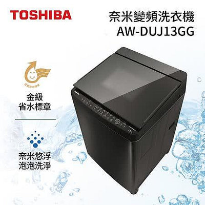 TOSHIBA東芝 13公斤 奈米悠浮泡泡變頻直立式洗衣機 AW-DUJ13GG 全自動洗衣 洗衣打結感知器