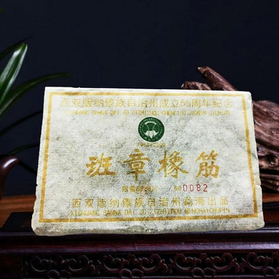 2008年雲南普洱茶班章橡筋55周年紀念茶磚500克生磚每磚獨立篇號